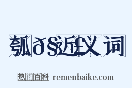 瓠𧮣近义词是什么意思的图片